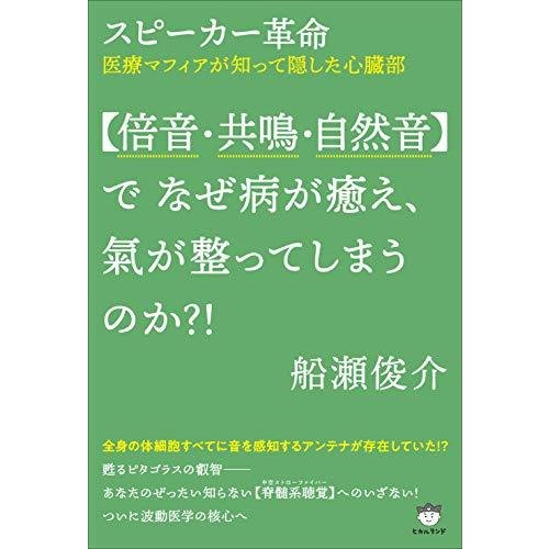 スピーカー革命 倍音・共鳴・自然音で なぜ病が癒え,氣が整ってしまうのか