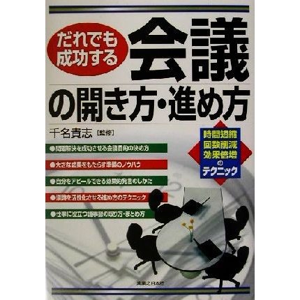 だれでも成功する会議の開き方・進め方 実日ビジネス／千名貴志