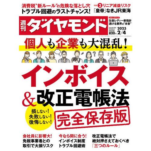 週刊ダイヤモンド 2023年2月4日号