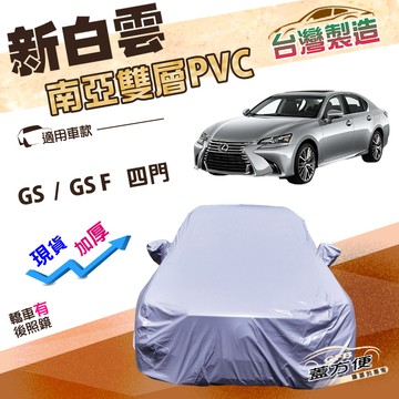 【蓋方便】新白雲（E型）台灣製加厚南亞防水耐曬車罩《凌志 LEXUS》GS F+GS 四門