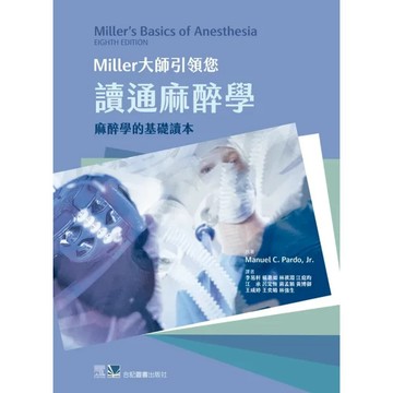 [華通書坊]Miller大師引領您讀通麻醉學-麻醉學的基礎讀本 李易軒 /合記 9789863685845