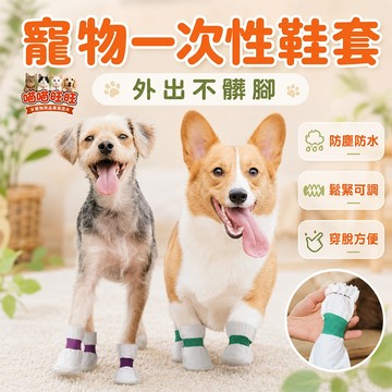 【喵喵旺旺B011台灣發貨】狗狗一次性鞋套 拋棄式狗戶外鞋套/止滑鞋套/狗狗鞋套/寵物襪/寵物雨鞋/狗襪子/小狗鞋子/狗