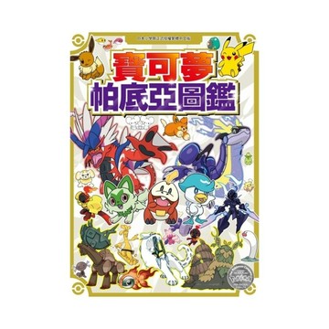 寶可夢帕底亞圖鑑(全)