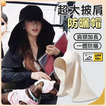 【台灣現貨🚚免運】超大披肩遮陽 披肩防曬帽 趙露思同款 遮陽帽 防曬披肩帽 防曬帽 遮陽帽抗uv 防曬帽 遮陽防曬肩