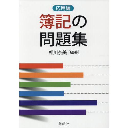 簿記の問題集 応用編