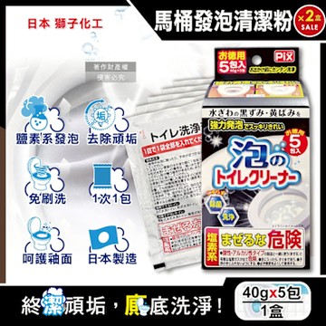 (2盒10包超值組)日本Lion Chemical獅子化工-PIX免刷洗強力發泡去污淨白消臭馬桶清潔粉40gx5包/盒(馬桶泡沫清潔劑,廁所衛浴洗淨液,黑霉尿漬去垢粉,靜置型潔廁)