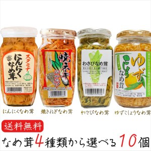 なめ茸4種類から選べる10個 わさびなめ茸370g 焼ねぎなめ茸380g にんにくなめ茸380g ゆずこしょうなめ茸370g えのき茸 ご飯