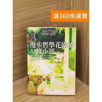 【雷根360免運】【送贈品】漫步哲學花園的33條小徑 #八成新【PZF310】