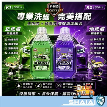 隔日到貨 【科爾奇】預洗液＋正洗液 汽車洗車雙劑組 去污預洗泡沫 高效洗車精 車漆清潔保養  洗車精 泡沫精