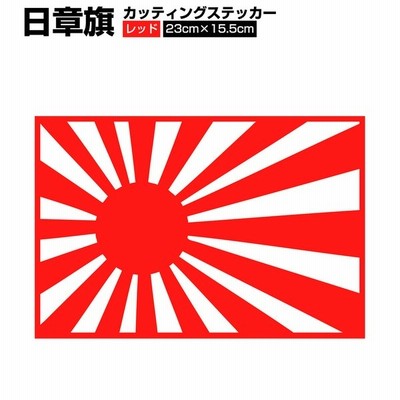 日章旗 旭日旗 1 80mm レッド 赤色 カッティング シート カスタム ステッカー 車 バイク トラック 通販 Lineポイント最大get Lineショッピング