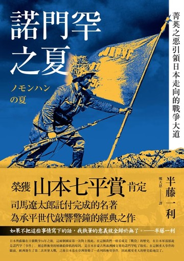 【電子書】諾門罕之夏：菁英之惡引領日本走向的戰爭大道