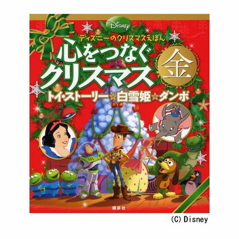 心をつなぐクリスマス 金 トイ ストーリー 白雪姫 ダンボ ディズニーのクリスマスえほん 通販 Lineポイント最大0 5 Get Lineショッピング