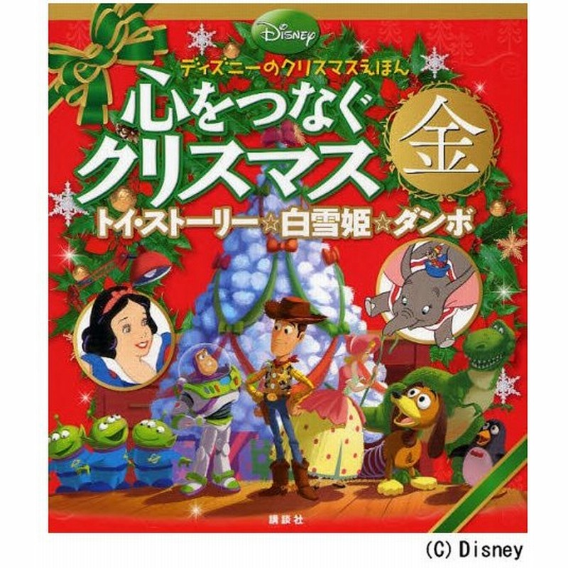 心をつなぐクリスマス 金 トイ ストーリー 白雪姫 ダンボ ディズニーのクリスマスえほん 通販 Lineポイント最大0 5 Get Lineショッピング
