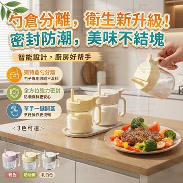 台灣出貨 勺倉分離調味罐 鹽巴罐 調味罐 定量調味罐 味精鹽調料罐 倉勺分離密封盒 密封防潮調味罐 防潮調料罐 廚房神器
