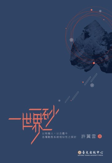 一砂一世界：以物擬人，以古鑑今；各種動態系統相似性之探討[二手書_良好]