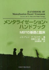 メンタライゼーション・ハンドブック MBTの基礎と臨床