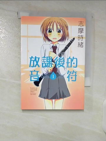 【書寶二手書T9／漫畫書_U29】放課後的音符（1）_志摩時緒