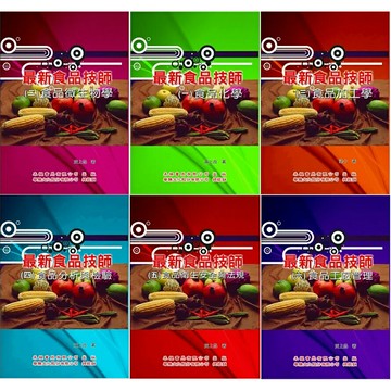 【現貨】最新食品技師(1/2/3/4/5/6)：食品化學/食品微生物學/食品加工學/食品分析與檢驗/食品衛生安全與法規/食品工廠管理 黃上品 禾楓書局華通書坊/姆斯