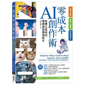 零成本AI創作術：免費工具玩出專業級影像與影片【ttbooks】