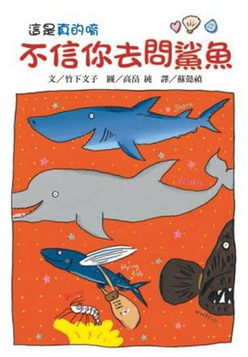 不信你去問鯊魚（二版）[二手書_良好]