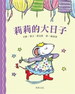 莉莉的大日子[二手書_良好]