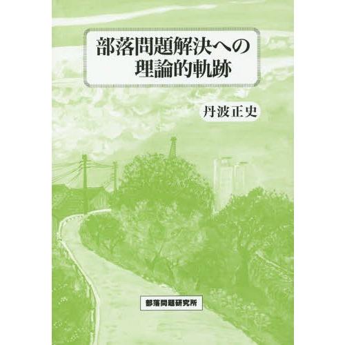 部落問題解決への理論的軌跡