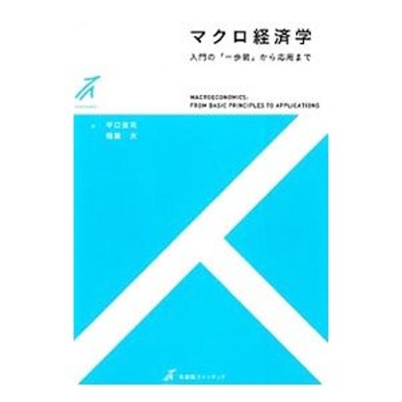 マクロ経済学／平口良司　LINEショッピング