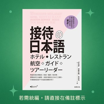 【尚昂文化】★全新★接待的日本語 二版（附QR Code音檔） 9786269938643