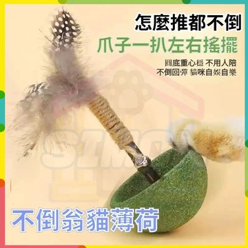 人氣首選✨貓薄荷不倒翁 貓薄荷逗貓棒 不倒翁 逗貓棒 寵物漏食玩具 木天蓼貓咪玩具自嗨潔齒磨牙寵物玩具貓咪用品