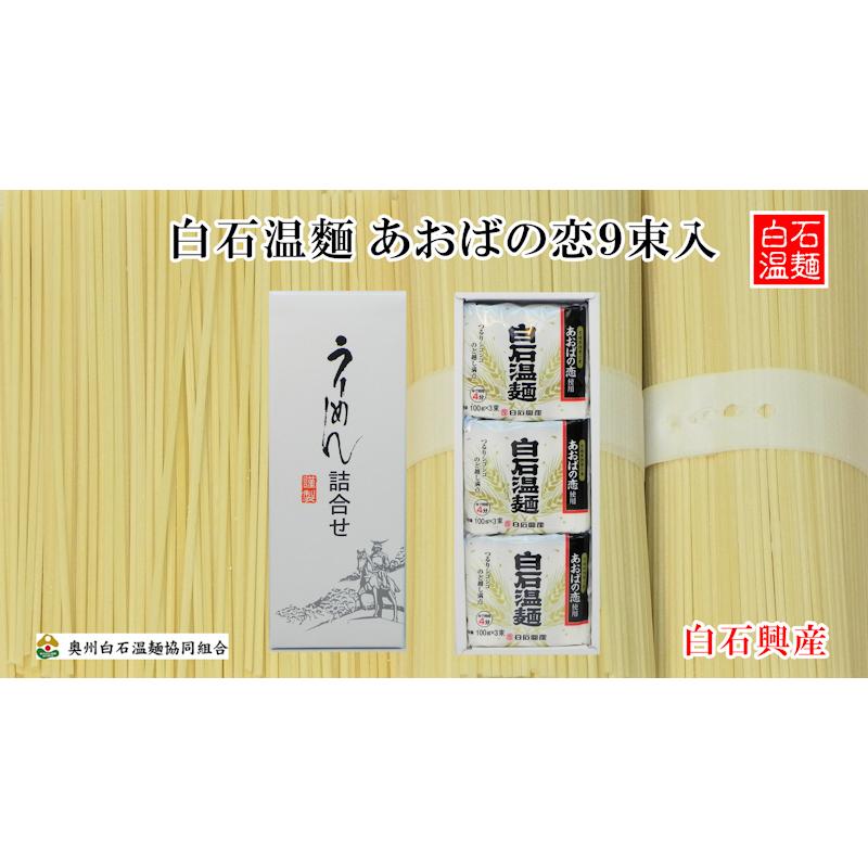 日本一短い そーめん 白石温麺 宮城県白石市 大畑屋 白石興産 白石温麺 あおばの恋詰合せ 白石温麺100ｇ 9束 ギフト箱 奥州白石温麺組合推奨品 送料無料