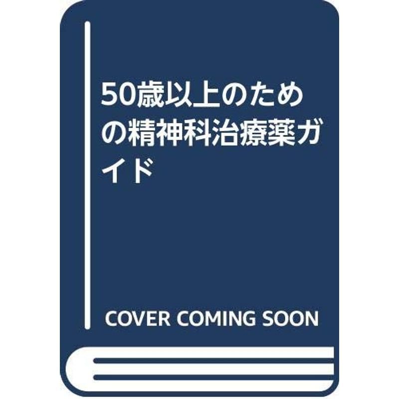 50歳以上のための精神科治療薬ガイド