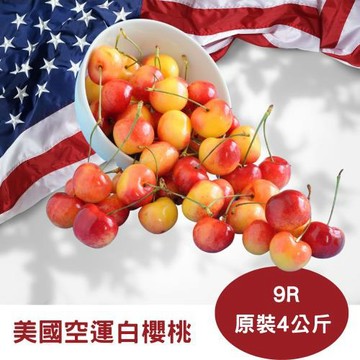 【RealShop 真食材本舖】美國空運白櫻桃9-9.5R原裝4kg±10%(送禮首選) 全系列櫻桃空運新鮮特惠