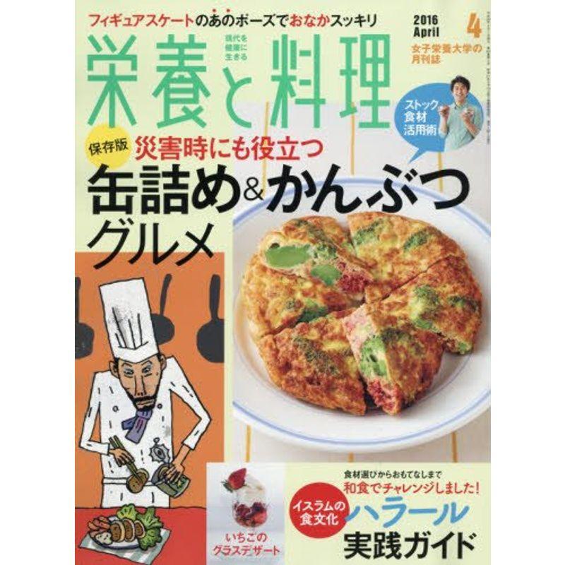 栄養と料理 2016年 04 月号 雑誌