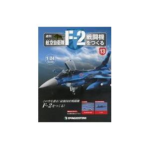 中古ホビー雑誌 付録付)週刊 航空自衛隊 F-2戦闘機をつくる 全国版 13