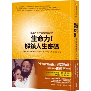 生命力！解鎖人生密碼：當王牌律師遇見心靈大師