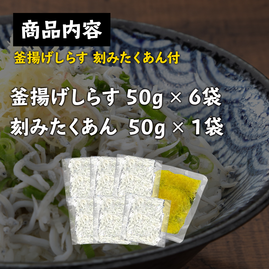 高知県産 釜揚げしらす300g(50g×6袋) 、刻みたくあん50ｇ付