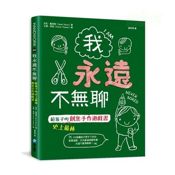 和平國際 我永遠不無聊：給孩子的史上最棒創意手作遊戲書，100個讓孩子閒不下來的創意遊戲