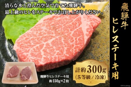 飛騨牛ヒレステーキ用計約300g　（５等級）／冷凍  [No.070]