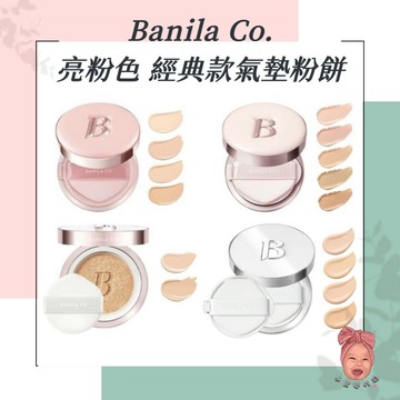 【小荳芽代購】Banila Co. 新款 精華亮粉色氣墊粉餅 終極美白氣墊粉餅 氣墊粉餅 補充芯 美白 遮瑕 粉底 氣墊