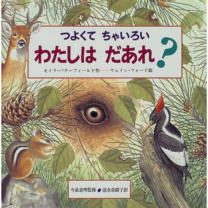 つよくてちゃいろいわたしはだあれ? (どうぶつだあれ?)