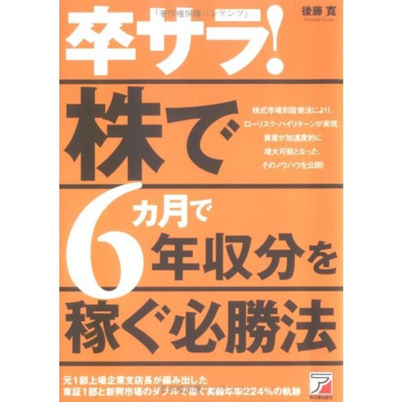 卒サラ株で6ヵ月で年収分を稼ぐ必勝法 (アスカビジネス)