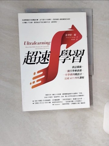 【書寶二手書T3／財經企管_U16】超速學習：我這樣做，一個月學會素描，一年學會四種語言，完成MIT四年課程_史考特‧楊,  林慈敏