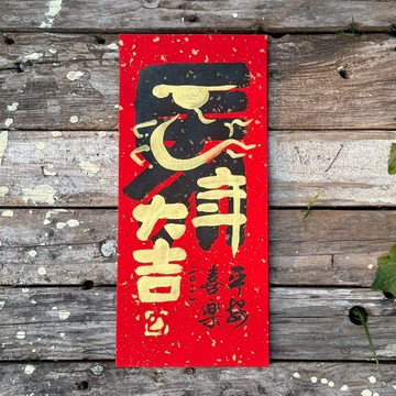 【2026丙午馬年 手寫春聯】手工高級萱紙