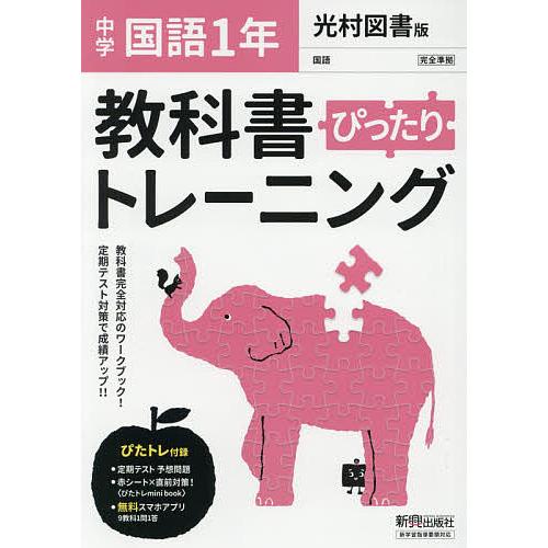 ぴったりトレーニング国語1年 光村図書版