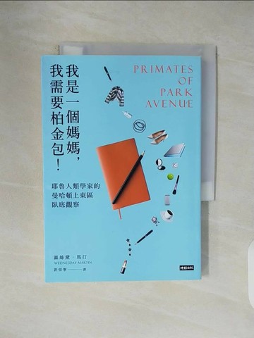 【書寶二手書T1／社會_V45】我是一個媽媽,我需要柏金包!-耶魯人類學家的曼哈頓上東區臥底觀察_溫絲黛．馬汀
