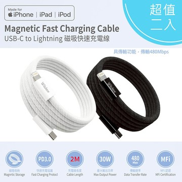 【優質二入】Wildex 蘋果認證 Type-C to Lightning 磁吸收納快充線/傳輸線/充電線(200公分) 黑色二入