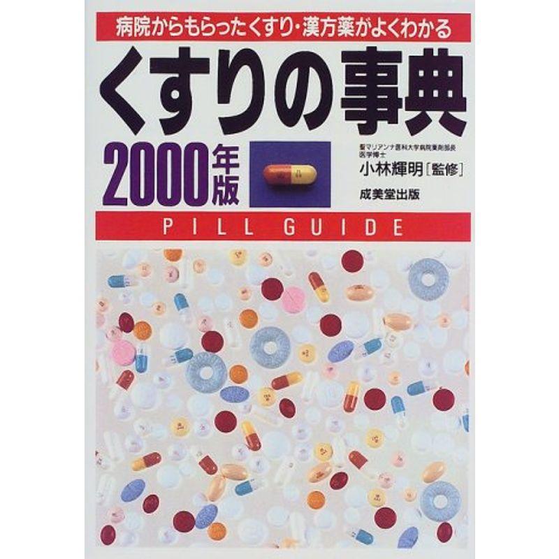 くすりの事典〈2000年版〉?病院からもらったくすり・漢方薬がよくわかる