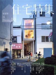  新建築　住宅特集(２０１８年１０月号) 月刊誌／新建築社