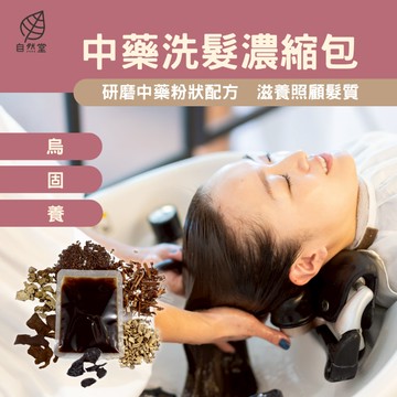 中藥洗髮濃縮液 何首烏 中藥洗頭 越式洗頭 濃縮精華 台灣出貨 中藥精華包 洗髮包 艾草 川芎 梔子 無患子 當歸 中藥
