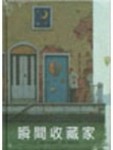瞬間收藏家[二手書_全新]
